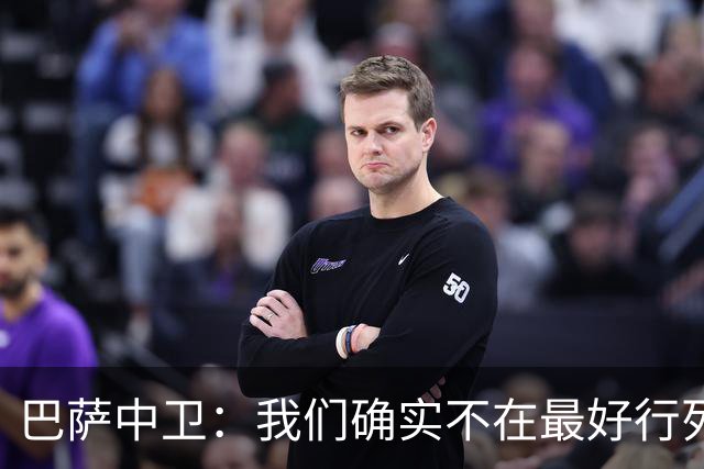 巴萨中卫：我们确实不在最好行列 但必须赢欧联杯