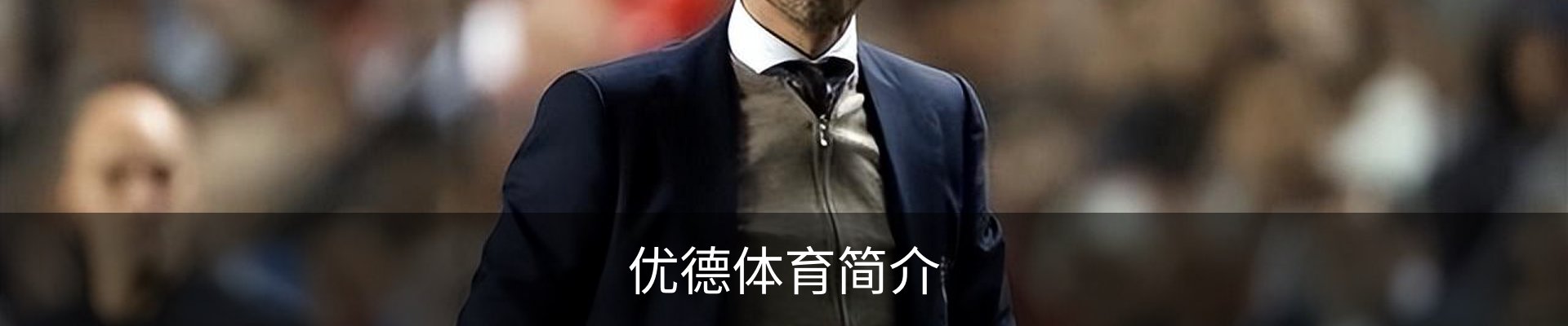 优德体育简介